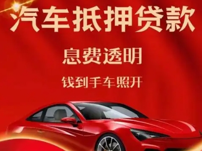 杜集良好口碑的汽车抵押贷款公司推荐