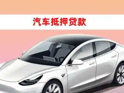 办理杜集车辆抵押贷款需要什么条件，优势以及结清手续?
