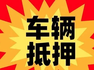 杜集车辆抵押贷款哪些品牌的车能抵押更多钱？