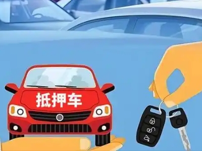 杜集不押车贷款怎么贷?杜集不押车哪里可以办理?